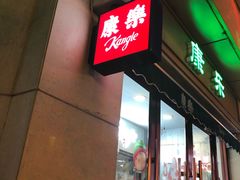 门面-康乐(滨江道店)