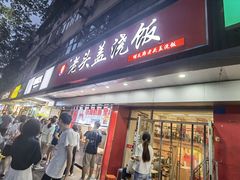 门面-老头盖浇饭(南京新街口明瓦廊宏光酒店店)
