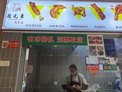 -赵元章肉骨烧(山塘街店)
