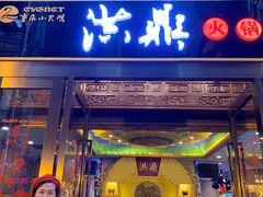 门面-小天鹅火锅·一线江景洪鼎旗舰店(洪崖洞店)