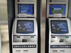 -沈阳市公安局交警支队浑南大队车管所