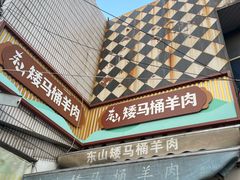 -东山矮马桶羊肉(太湖东山店)
