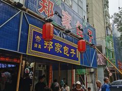 门面-郑家包子牛肉拉面(尚勤路店)