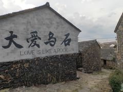-乌石村