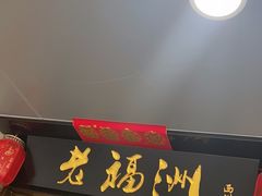 -老福洲(西洪路店)