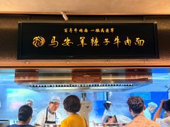 -清真·马安军辣子牛肉面