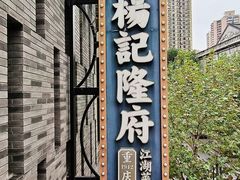 -杨记隆府(白象街店)