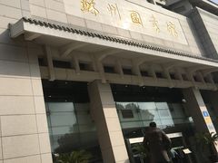 -苏州图书馆(人民路总馆)