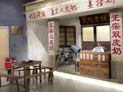 -民信老铺(双皮奶博物馆店)