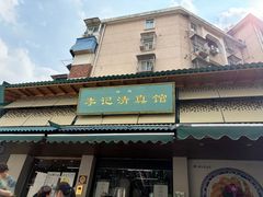 -李记清真馆(打钉巷店)