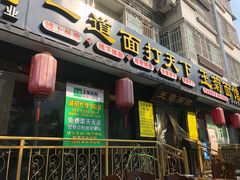 门面-王菊美食街·王菊面馆(总店)