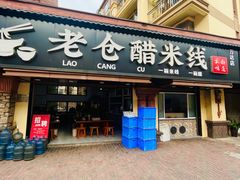 -老仓醋米线(万达店)