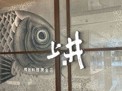 -上井料理黑金店(IFS国金中心店)