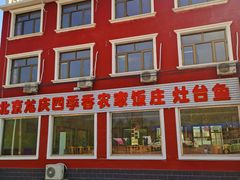 -北京龙庆四季香农家饭庄·灶台鱼·碳烤虹鳟鱼(龙庆峡店)