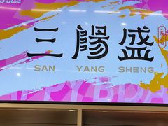 -三阳盛(南京西路店)