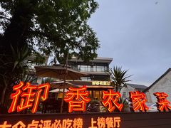 -御香农家菜(莫干山庾村店)