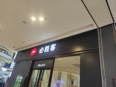 -必胜客(吾悦广场店)