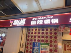 -醉人椒麻辣香锅(上地华联店)