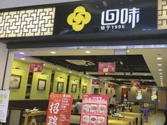 -回味鸭血粉丝汤(新城市广场店)