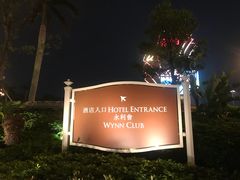 -永利澳门酒店