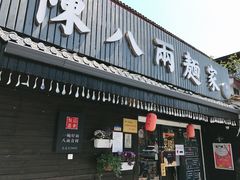 门面-陈八两面家(华孚写字楼店)