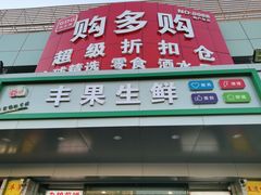 -购多购超级折扣仓(海户屯仓)
