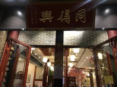 门面-同得兴面馆.苏式面.三虾面(园区店)