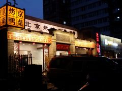 门面-北平小馆·烤鸭·家常菜(磨房北里店)