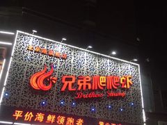 -兄弟爬爬虾(北京路店)