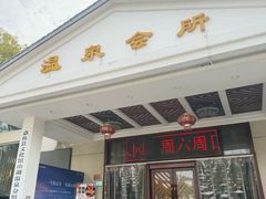 -山湖温泉