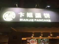 门面-卞姐蛋饼(陕西南路店)