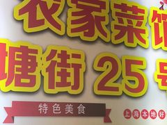 -下塘街25号农家菜馆(新场店)