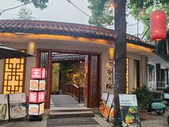 -王捌小院(红花坡店)