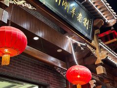 -郝刚刚羊杂割(柳巷店)