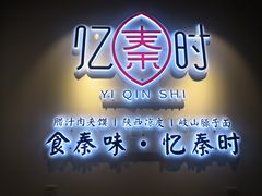 -忆秦时(银泰in77店)