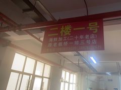 -板桥海鲜广场(文明东店)