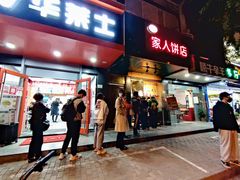 门面-海燕家人灌蛋饼(凤凰街店)