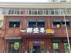 -那些年记忆烧烤