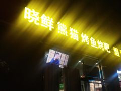 门面-晓鲜熊猫烤鱼烤吧(西三旗百汇北门店)