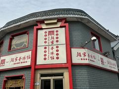 -教师之家赵家羊汤馆(东青龙街店)