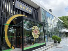 -南门涮肉(上海一店)