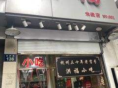 -洪福米线(浣纱路店)