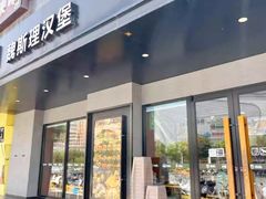 -魏斯理汉堡(西安沣东吾悦店)