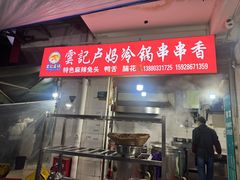 -雲记卢妈冷锅串串(中道街总店)