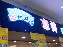 门面-京樽回転寿司(奥林匹克店)