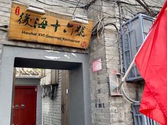 门面-后海16号·北京私房菜