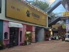 -大理床单厂艺术区