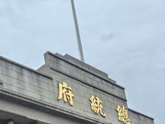 -南京中国近代史遗址博物馆(南京总统府)