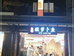 -大理.老字号渝记酸萝卜乌鱼(古城总店)