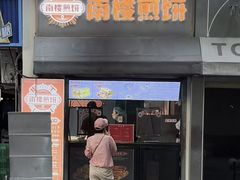 -南楼煎饼(滨江道店)